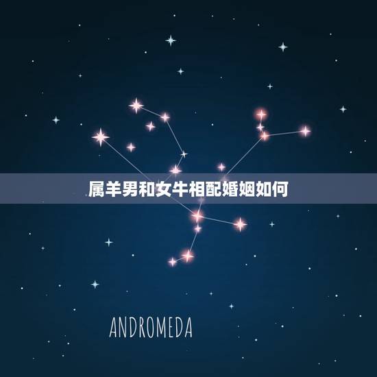 属羊男和女牛相配婚姻如何,男羊女牛可以相配吗 属羊男和女牛相配婚姻如何,男羊女牛可以相配吗