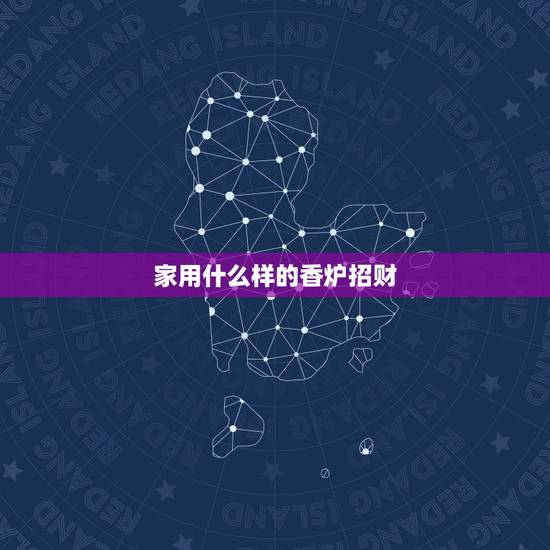 家用什么样的香炉招财，上香的香炉什么样的好