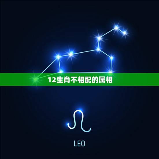 12生肖不相配的属相，十二生肖中，那些属相最不适宜结婚？