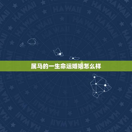属马的一生命运婚姻怎么样,属马几月命苦 属马的一生命运婚姻怎么样,属马几月命苦