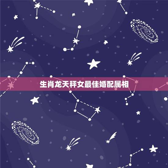 生肖龙天秤女最佳婚配属相,1988年出生的属龙女,生日阴历9月12日, 生肖龙天秤女最佳婚配属相,1988年出生的属龙女,生日阴历9月12日,