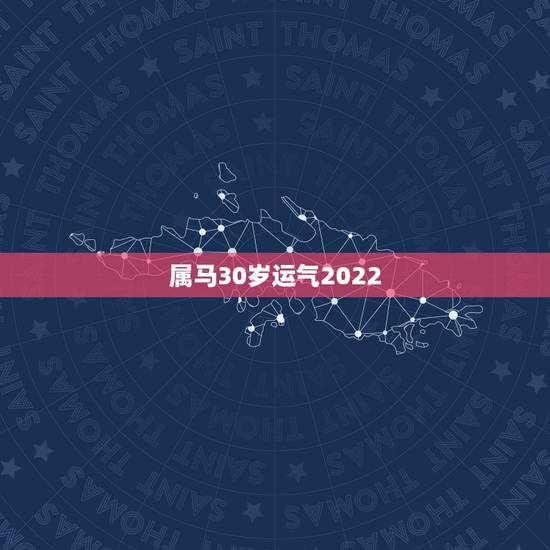 属马30岁运气2022,1978年属马未来5年大运 属马30岁运气2022,1978年属马未来5年大运