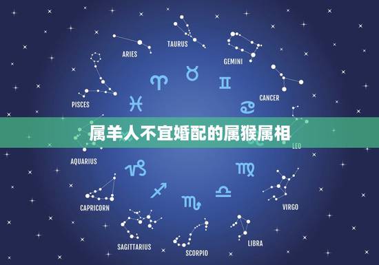 属羊人不宜婚配的属猴属相，属羊的人配属猴的好吗？