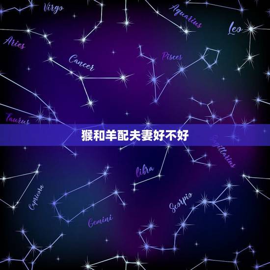 猴和羊配夫妻好不好,79女羊和80男猴的婚姻 猴和羊配夫妻好不好,79女羊和80男猴的婚姻
