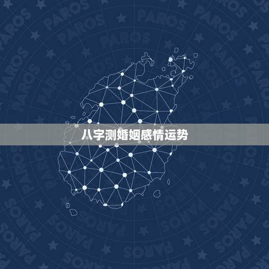 八字测婚姻感情运势,湖北算命:湖北算命大师帮我批八字预测婚姻事业财运 八字测婚姻感情运势,湖北算命:湖北算命大师帮我批八字预测婚姻事业财运