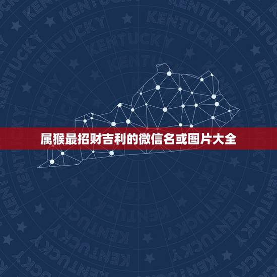 属猴最招财吉利的微信名或图片大全，属猴的起微信名用什么好