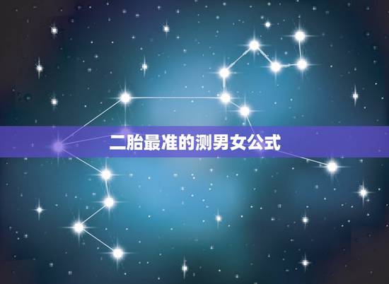 二胎最准的测男女公式,自己在家如何测男女? 二胎最准的测男女公式,自己在家如何测男女?