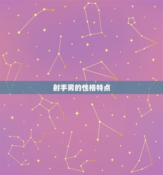 射手男的性格特点 射手男的性格特点
