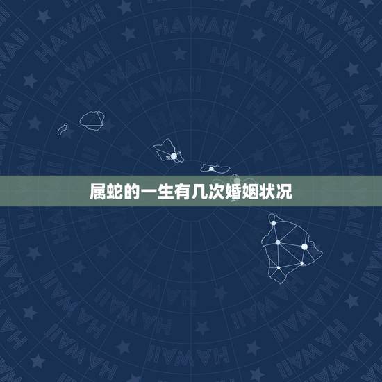 属蛇的一生有几次婚姻状况,鼠男狗女一生婚姻状况 属蛇的一生有几次婚姻状况,鼠男狗女一生婚姻状况