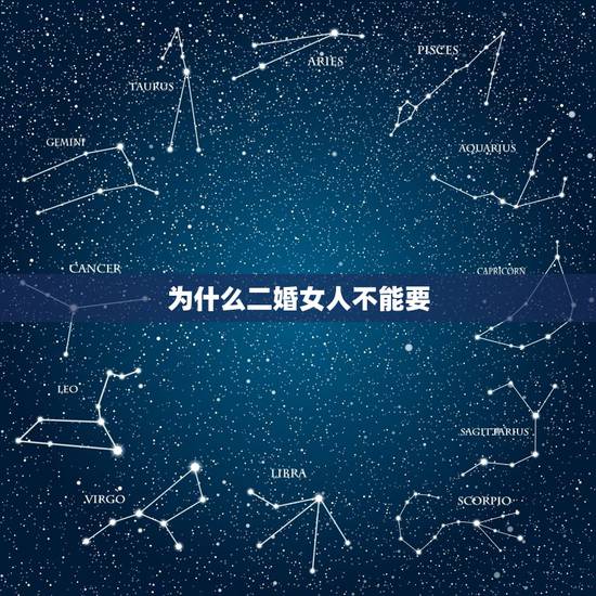 为什么二婚女人不能要，二婚的女人可以要吗