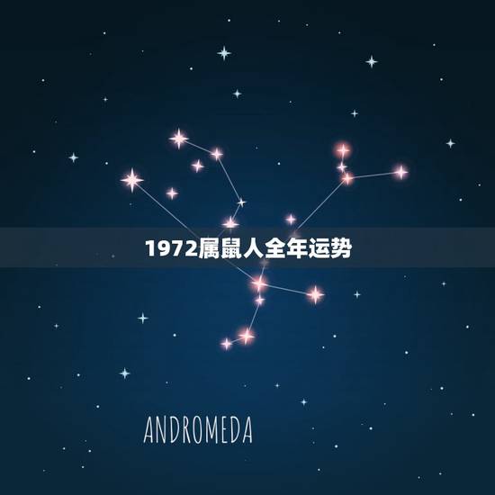 1972属鼠人全年运势，1972年属鼠人2022 年每月运势