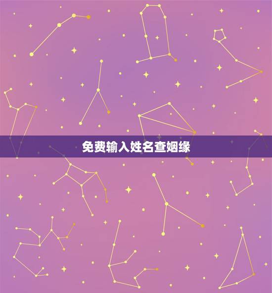 免费输入姓名查姻缘,免费名字测试姻缘 免费输入姓名查姻缘,免费名字测试姻缘