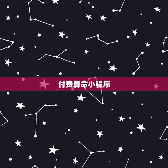 付费算命小程序,算命软件哪个最好 付费算命小程序,算命软件哪个最好