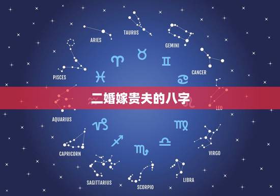 二婚嫁贵夫的八字，女人什么样八字嫁贵夫