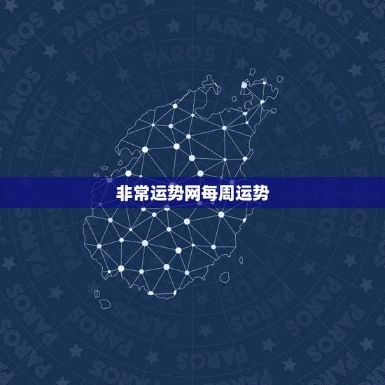 非常运势网每周运势，非常运势网网止是多少