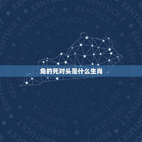 兔的死对头是什么生肖,哪些动物天生是死对头 兔的死对头是什么生肖,哪些动物天生是死对头
