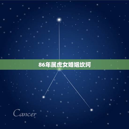 86年属虎女婚姻坎坷，86年属虎的三大劫难
