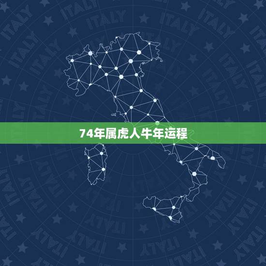 74年属虎人牛年运程,属虎牛年运势2021年 74年属虎人牛年运程,属虎牛年运势2021年