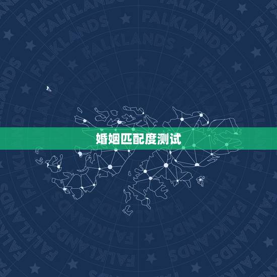 婚姻匹配度测试,测试你跟恋人的婚姻速配程度有多高 婚姻匹配度测试,测试你跟恋人的婚姻速配程度有多高