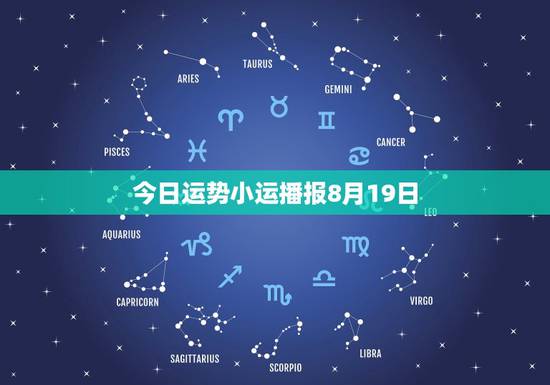 今日运势小运播报8月19日，天蝎座今日运势查询运