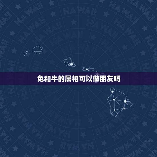 兔和牛的属相可以做朋友吗，属牛与属兔相配吗