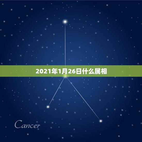 2021年1月26日什么属相，老黄历2021年3月份哪天搬家比较好？