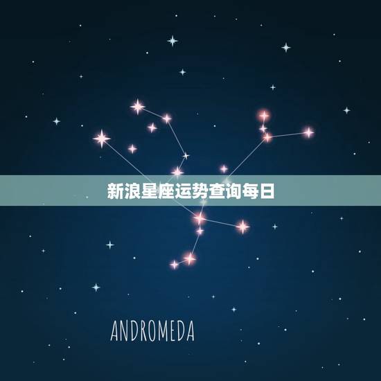 新浪星座运势查询每日，星座运势查询每日更新