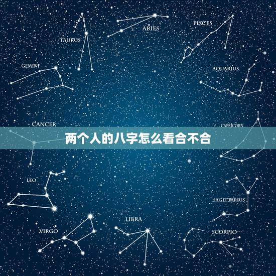 两个人的八字怎么看合不合，怎么样看两个人八字合不合