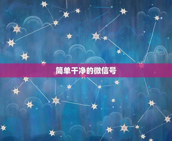 简单干净的微信号，好看的微信号