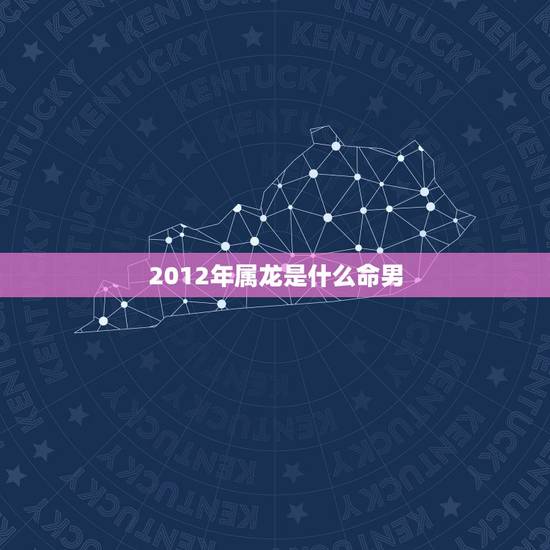 2012年属龙是什么命男,1988年属龙2022 年运势 2012年属龙是什么命男,1988年属龙2022 年运势