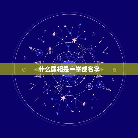 什么属相是一举成名字,十二生肖中那个是一举成名生肖? 什么属相是一举成名字,十二生肖中那个是一举成名生肖?