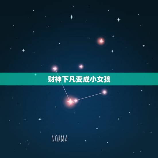 财神下凡变成小女孩,以前碟片听两个小女孩唱的一些拜年歌曲,如《招财进宝 财神下凡变成小女孩,以前碟片听两个小女孩唱的一些拜年歌曲,如《招财进宝