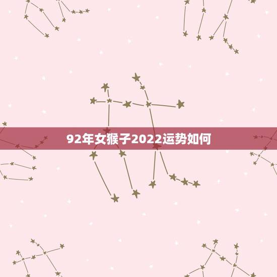 92年女猴子2022运势如何