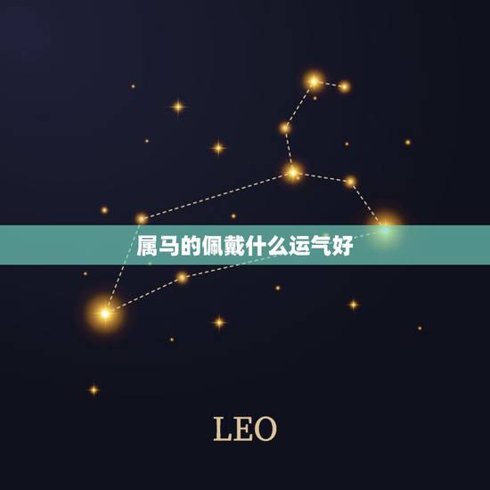 属马的佩戴什么运气好,属马戴什么玉 属马的佩戴什么运气好,属马戴什么玉