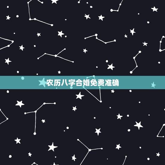 农历八字合婚免费准确,八字合婚多少分可结婚 农历八字合婚免费准确,八字合婚多少分可结婚