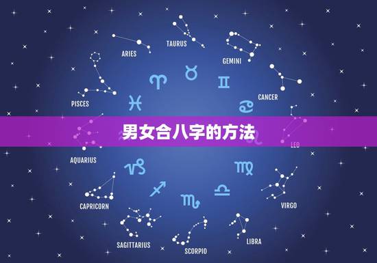 男女合八字的方法,怎样用八字合婚? 男女合八字的方法,怎样用八字合婚?