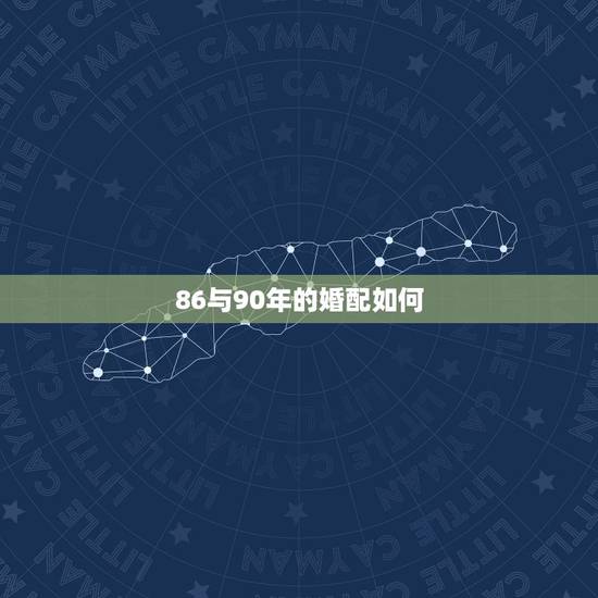 86与90年的婚配如何，1986年属虎男和1990年属马女相配吗？