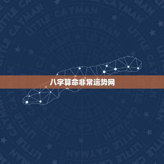 八字算命非常运势网,求一个免费算命的好软件 八字算命非常运势网,求一个免费算命的好软件