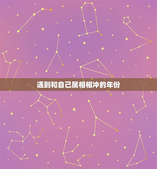 遇到和自己属相相冲的年份,生肖相冲年可以结婚吗 遇到和自己属相相冲的年份,生肖相冲年可以结婚吗