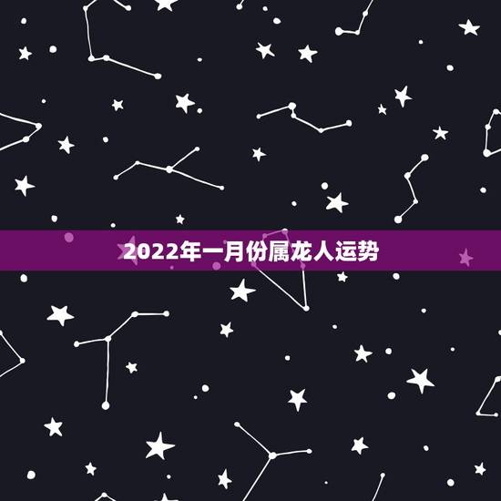 2022年一月份属龙人运势，2022年5月份软考