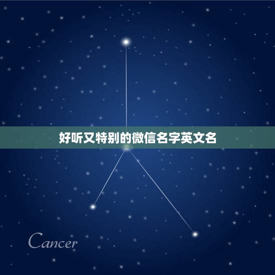 好听又特别的微信名字英文名，特别又好听的英文名字