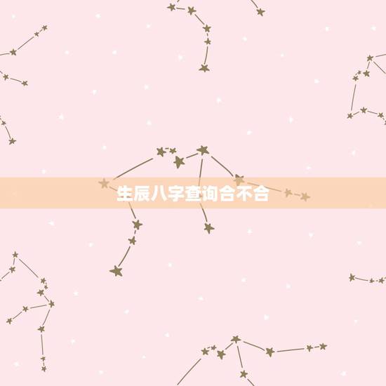 生辰八字查询合不合,有懂生辰八字的吗,想查合不合? 生辰八字查询合不合,有懂生辰八字的吗,想查合不合?