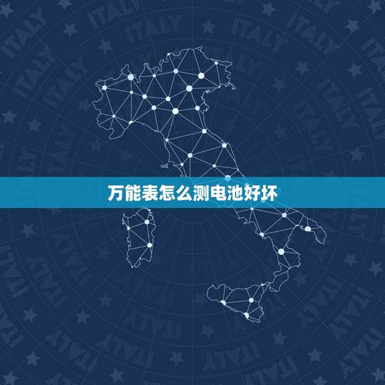 万能表怎么测电池好坏，用万能表怎么测电动车电瓶的好坏！