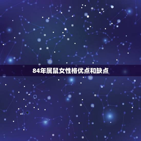 84年属鼠女性格优点和缺点，属鼠女的缺点