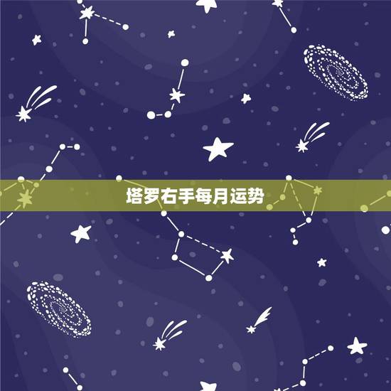 塔罗右手每月运势，解塔罗牌的牌意，感激不尽！十二月运气牌型（o型）