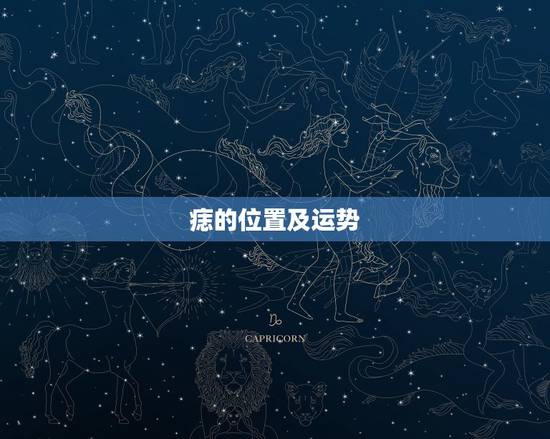 痣的位置及运势,痣的位置与命运图解女人 痣的位置及运势,痣的位置与命运图解女人