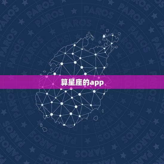 算星座的app,那个星座APP较好用 算星座的app,那个星座APP较好用