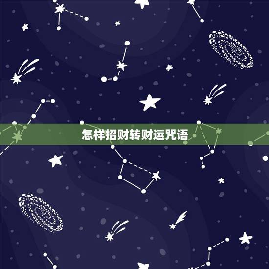 怎样招财转财运咒语，能带来财运的咒语，