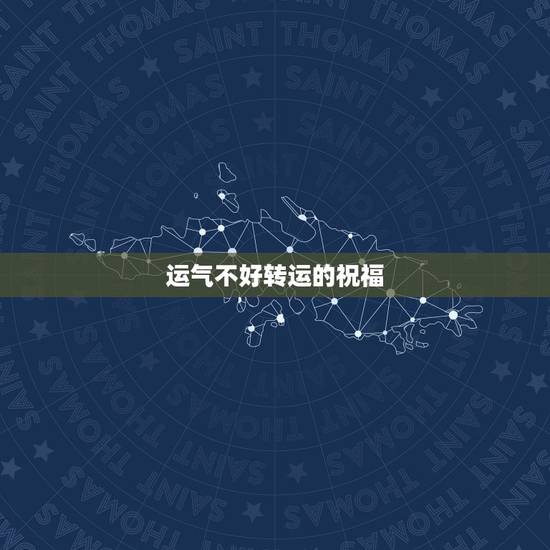 运气不好转运的祝福,运气不好怎么转运 运气不好转运的祝福,运气不好怎么转运