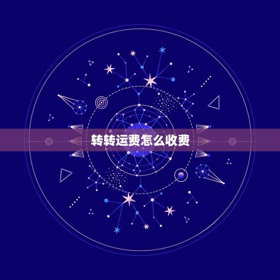 转转运费怎么收费,转转上面的同城速运服务收费标准是什么 转转运费怎么收费,转转上面的同城速运服务收费标准是什么